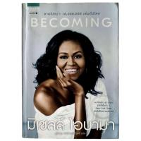 ราคา BECOMING / โดย มิเชลล์ โอบามา, นุชนาฎ เนตรประเสริฐศรี แปล (43502823328)
