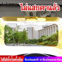 ราคา เลนส์บังแดดรถยนต์ กลางวัน-กลางคืน ป้องกันแสงจ้าและแสงสะท้อน สำหรับคนขับ (40878621906)