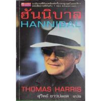ราคา ฮันนิบาล(HANNIBAL) THOMAS HARRISเขียน สุวิทย์ ขาวปลอดแปล (21211748324)