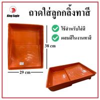 ราคา KING EAGLE ถาดใส่ลูกกลิ้งทาสี ถาดผสมสี ขนาด 10 นิ้ว (22774477533)