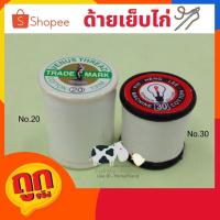 ราคา ด้ายเย็บไก่(วีนัส) เบอร์20 ด้ายเย็บไก่(หลอดไฟ)เบอร์30 (6087230369)