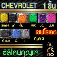 ราคา ซิลิโคนกุญแจ เชฟโรเลต Chevrolet OPTRA LOCK UNLOCK กระโปรง ปลอกกุญแจซิลิโคน ซิลิโคนกุญแจรถยนต์ ซิลิโคนหุ้มดอกกุญแจ key co (5539685695)