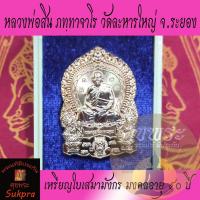 ราคา เหรียญใบเสมามังกร หลวงพ่อสิน ภทฺทาจาโร วัดละหารใหญ่ จ.ระยอง ปี2563 รุ่นมงคลอายุ๙๐ปี เนื้อทองแดง พระแท้ ประกัน ศุขพระ (7854518503)