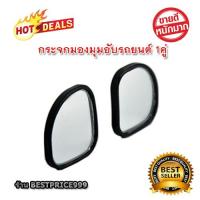 ราคา [กระจกมองมุมอับรถยนต์] 1คู่ กระจกมองมุมอับ กระจกเสริมมองข้าง เสริมกระจกมองข้างมุมมองมุมกว้าง Car Blind Spot Mirror (2332704878)
