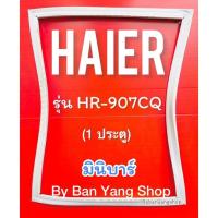 ราคา ขอบยางตู้เย็น HAIER รุ่น HR-907CQ (1 ประตู) มินิบาร์ (23810136482)