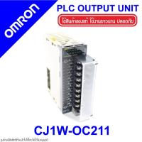 ราคา CJ1W-OC211 OMRON CJ1W-OC211 OMRON PLC OUTPUT UNIT PLC CJ1W-OC211 PLC CJ1W-OC / OA / OD CJ1W-OC211 OUTPUT UNIT CJ1W-OC211 (5950906675)