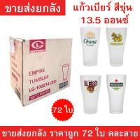 ราคา ขายส่งยกลัง แก้วเบียร์สีขุ่นขนาด 13.5oz ลายคลาสสิก แก้วทรงสูง เนื้อแก้วหนาใส สวยหรู เหมาะสำหรับร้านอาหาร คาเฟ่ ผับ ราคาถ (44225144616)