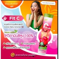 ราคา FIT-C ฟิต-ซี วิตามินซี Acerola Cherry Extract วิตามินซี FIT VITAMIN C ฟิต-ซี หลอด15เม็ด (เม็ดฟู่แบบละลายน้ำ) 15เม็ด (22521540772)