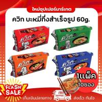 ราคา [1แพ็ค 10ซอง] ไวไว ควิกแสบ บะหมี่กึ่งสำเร็จรูป แซ่บซี้ด ขนาด 55-60 กรัม แพ็ค 10 ซอง (28189435315)