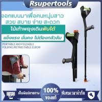 ราคา ไม้เท้าช่วยพยุง พร้อมที่ค้ำข้อศอก ไม้เท้าค้ำศอก น้ำหนักเบา ทำจากอลูมิเนียม ไม่เป็นสนิม (40425148578)