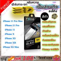 ราคา Focus (โฟกัส) ฟิล์มกระจก Focus 3D กันคนมองข้าง (Privacy) เต็มจอลงโค้ง iPhone 11 ทุกรุ่น / iPhone X ทุกรุ่น (61479851)