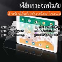 ราคา แบบใส ฟิล์มกระจกไอแพดAir7/6 Air5/4/3 gen11/gen10 gen9/gen8/gen7pro11/12.9 Air13 ฟิล์มกระจกนิรภัย Tablet mini1/2/3 Air11 (55205609463)