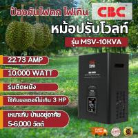ราคา หม้อปรับโวลท์ CBC รุ่น MSV-10KVA 10,000W ติดตั้งง่าย ประหยัดพื้นที่โดยสามารถยึดติดกับผนังได้ (44209567371)