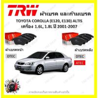 ราคา TRW ผ้าเบรค ก้ามเบรค TOYOTA COROLLA (E120 E130) ALTIS เครื่อง 1.6L 1.8L อัลติส ปี 2001 - 2007 (22842065975)