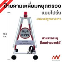 ราคา ป้ายสามเหลี่ยมหยุดตรวจ แบบโปร่ง ความสูง 150 cm. มีล้อ สายไฟยาว 15 เมตร สามารถระบุชื่อหน่วยงานได้ งานมาตรฐานราชการ | NVN (27190623787)