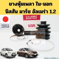 ราคา ยางหุ้มเพลา Nissan MARCH ALMERA 1.2 12-19 นอก ใน / ยางกันฝุ่นเพลา ยางหุ้มหัวเพลาขับ Nissan นิสสัน มาร์ช อัลเมร่า SAM (27458096929)