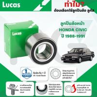 ราคา LUCAS ลูกปืนล้อหน้า HONDA CIVIC ปี 1988-1991(1 ลูก) (26866956130)
