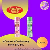 ราคา ฟรีแอนด์ฟรี Free&Free เซรั่ม แชมพู 170 มล. | แชมพูบำรุงผม ลดผมขาดหลุดร่วง (29904096030)