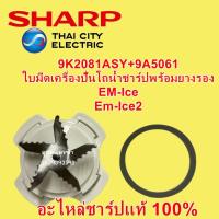 ราคา 9K2081ASY+9A5061 ใบมีดเครื่องปั่นโถน้ำชาร์ปพร้อมยางรอง EM-Ice,Em-Ice2 อะไหล่แท้ใช้เฉพาะรุ่น ใบมีดเครื่องปั่น Sharpแท้ (6427108140)