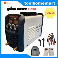 ราคา BOXER ตู้เชื่อม Inverter ตู้เชื่อมไฟฟ้า รุ่น F-650 **รุ่นงานหนัก** (21425342530)