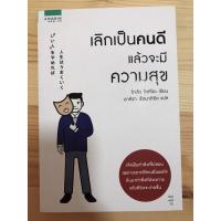ราคา เลิกเป็นคนดี แล้วจะมีความสุข (3577985875)