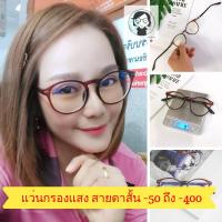 ราคา แว่นสายตาสั้นกรองแสง เลนส์กรองแสงบลูคัท สายตาสั้น -50 ถึง -400 แว่นทรงหยดน้ำสีน้ำตาลยืดหยุ่นเบาสบาย (5435572235)