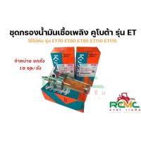 ราคา ชุดกรองน้ำมันเชื้อเพลิง คูโบต้า รุ่น ET70-115 ชุดกรองโซล่า ET อะไหล่คูโบต้า (KUBOTA) แท้ 100% (ขายยกลัง 10 ชุด/ลัง) (19569972701)
