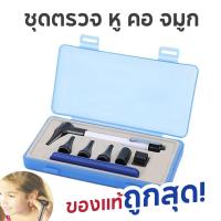 ราคา ชุดตรวจหู คอ จมูก Otoscope ชุดไฟส่องหู ตรวจจมูก ส่องจมูก (42075408538)
