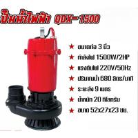 ราคา 【COD TH】ปั๊มน้ำไฟฟ้า ปั๊มไดโว่ (3นิ้ว 2HP) MITSUROMAR รุ่น QDX-1500W (55153927755)
