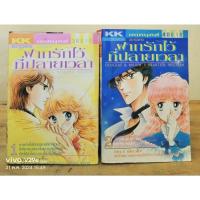 ราคา ฝากรักไว้ที่ปลายเวลา 1-2เล่มจบ (สาวน้อยแสนกล) Hikawa kyoko (หายาก)//มือสองสภาพบ้าน (16695228952)