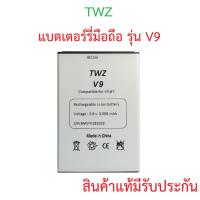 ราคา แบตเตอร์รี่ิbatteryสำหรับมือถือTWZ รุ่น V9 สินค้าใหม่มีรับประกันคุณภาพ (28616982220)