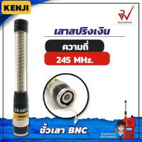 ราคา เสาวิทยุสื่อสาร เสาสปริงเงิน Kenji ความถี่ย่าน 245 MHz สีเงิน ขั้ว BNC อุปกรณ์วิทยุสื่อสาร วิทยุสื่อสาร (10503636312)