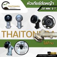 ราคา หัวเกียร์ถ้วยลึกหนาพิเศษ ทรงมากีต้า ขนาด 28มิล 9ฟัน หัวเกียร์เกรดดี ใช้ได้กับเครื่องตัดหญ้าทุกยี่ห้อ (44153394651)