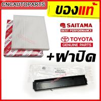 ราคา SAITAMA กรองแอร์+ฝาปิดกรองแอร์ TOYOTA VIOS 08 / HILUX VIGO / FORTUNER / ALTIS 08 / CAMRY 02 / SIENTA / HIACE COMMUTER 05 (23557075043)