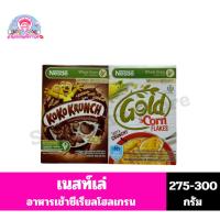 ราคา เนสท์เล่ อาหารเช้าซีเรียลโฮลเกรน ข้าวสาลี ข้าวโพดอบกรอบ ขนาด 275-300 กรัม (13891892282)