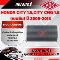 ราคา ADR แผงแอร์ (CONDENSER) HONDA CITY 1.5 CNG,CITY 1.5 (เบนซิน) ปี 2009-2013 (40624994279)