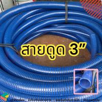 ราคา ท่อดูดน้ำ สายดูดน้ำสีน้ำเงิน ท่อแข็งส่งน้ำ 3" 3 นิ้ว 3นิ้ว แบ่งขาย (18888297863)