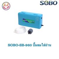 ราคา SOBO SB 960 ปั๊มลมใส่ถ่าน ปั๊มอ๊อกซิเจน ปั๊มลมพกพา (9907975467)