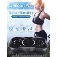 ราคา เครื่องสั่นออกกำลังกาย แถมฟรีรีโมท กระชับกล้ามเนื้อ สลายไขมัน ลดหน้าท้อง พร้อมรีโมท รับน้ำหนัก120KG (25321736115)