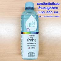 ราคา น้ำด่าง อิชิตัน น้ำดื่ม ผสม วิตามิน B รวม 350 มล น้ำดื่มอัลคาไลน์ Water ประโยชน์ PH 8.5 น้ำ น้ำเปล่า ยี่ห้อไหนดี MK (22137281832)