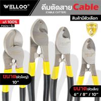 ราคา Welloo คีม คีมตัดสายเคเบิ้ล คีมตัดสายไฟ ขนาด 6,8,10 นิ้ว Cable Cutter คีมอเนกประสงค์ คีมตัดสายเมนไฟฟ้า (43058933725)