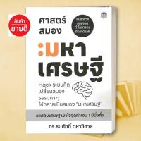 ราคา หนังสือ ศาสตร์สมองมหาเศรษฐี Hack ระบบคิดเปลี่ยนสมองผู้เขียน: ดร.ธนศักดิ์ วหาวิศาล สนพ หนังสือ 7D/7D BOOK#BK03#อ่านสบาย (41956409172)