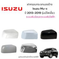 ราคา ฝาครอบกระจกมองข้าง Isuzu Mu-x ปี 2013-2019 รุ่นมีไฟเลี้ยว (27526672531)
