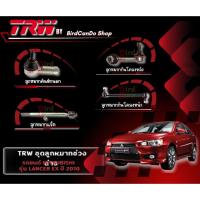 ราคา ‼️TRW‼️ ลูกหมาก MITSUBISHI LANCER EX ปี 2010 ลูกหมากปีกนกล่าง ลูกหมากคันชัก ลูกหมากแร็ค ลูกหมากกันโคลงหน้า ช่วงล่าง (25520573673)