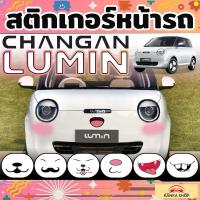 ราคา สติกเกอร์หน้ารถ Changan Lumin EV ติดง่าย ทนทานต่อแดดเมืองไทย (ฉางอัน ลูมิน อีวี) (28230777672)