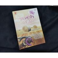 ราคา จ้าวหัวใจไฟเสน่หา / อุมารินทร์ (7118888972)