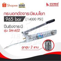 ราคา SUMO กระบอกอัดจาระบี965 bar [ 14000 PSI ] ,ปืนยิงจาระบี,กระบอกอัดจาระบี,เครื่องยิงจาระบี,ปืนอัดจารบี รุ่น SM-602 (29726087912)