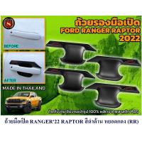 ราคา ถ้วยมือเปิด FORD RANGER 2022 4D สีดำด้าน หยอดแดง LOGO RANGER/RANGER SPORT/RAPTOR ฟอร์ดเรนเจอร์ 4 ประตู (19927478689)