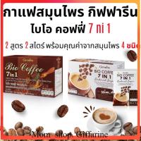 ราคา กาแฟสมุนไพร กิฟฟารีน กาแฟลดน้ำหนัก ควบคุมน้ำหนัก กาแฟ 7in1 Bio Coffee 7 in 1 ไบโอคอฟฟี่ กาแฟเพื่อสุขภาพ Giffarine (21350225190)