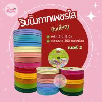 ราคา ม้วนใหญ่ ริบบิ้นกากเพชรใสตราTW เบอร์ 2 ความยาว 350 หลา (ราคาต่อ 1 ม้วน) (28384900548)
